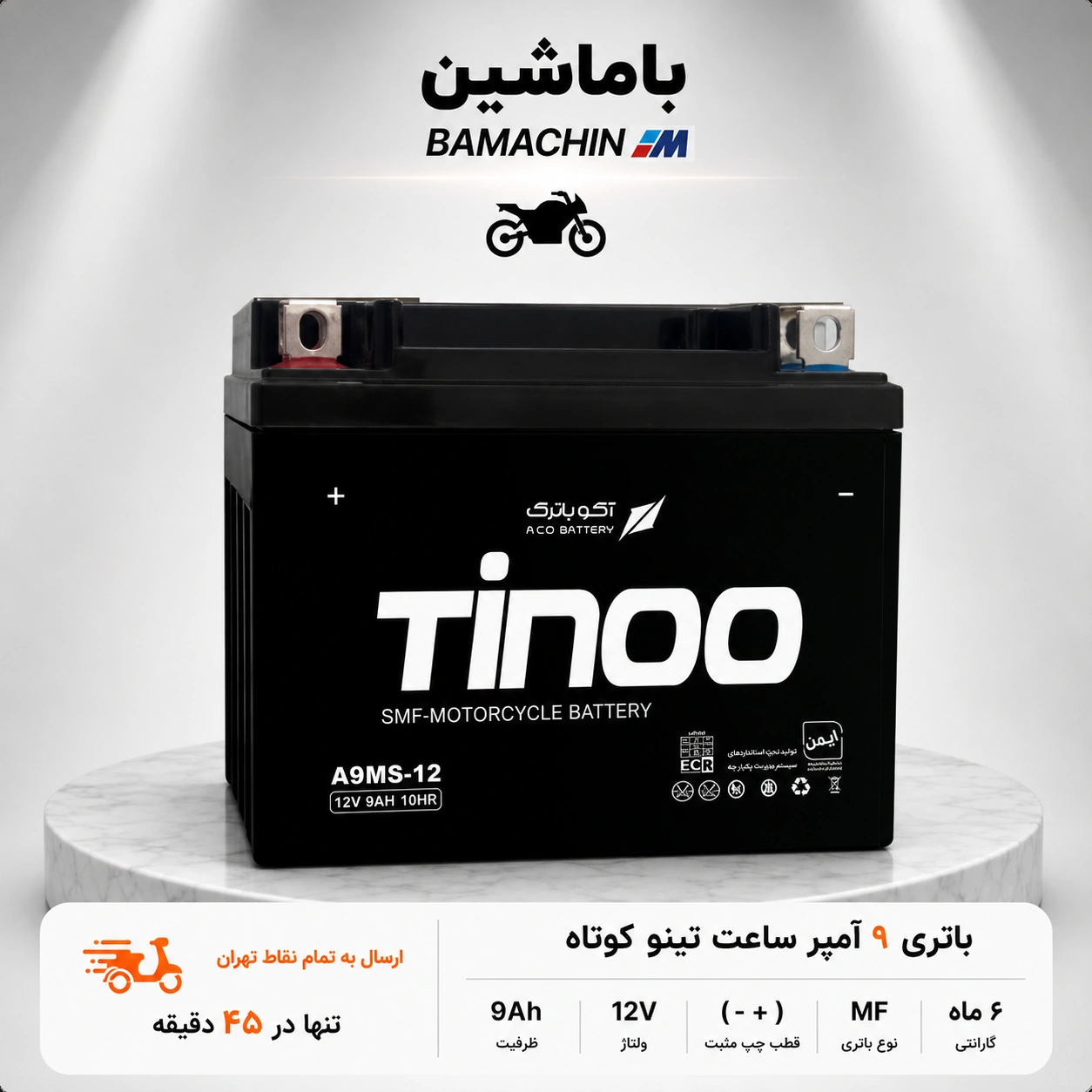 باتری موتورسیکلت 9 آمپر ساعت کوتاه 